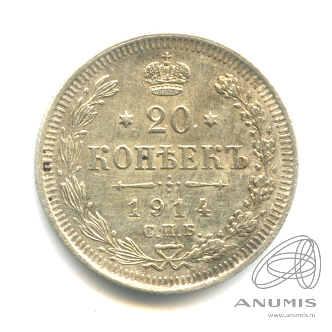 20 копеек 1914 СПБ ВС — Орел 4 типа (Орел 4 типа)