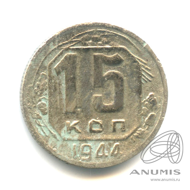 15 копеек 1944 — Венок 11 лент