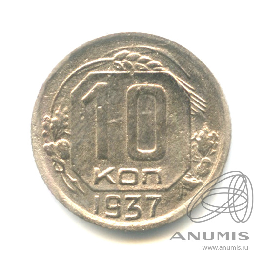 10 копеек 1937 — Венок 11 лент