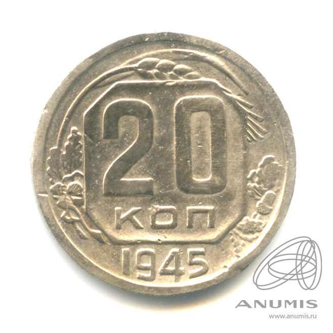 20 копеек 1945 — Венок 11 лент