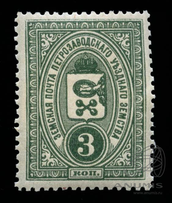 3 копейки 1901 СПБ — Земская почта Петрозаводского уезда