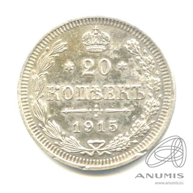 20 копеек 1915 ВС — Орел 4 типа (Орел 4 типа)