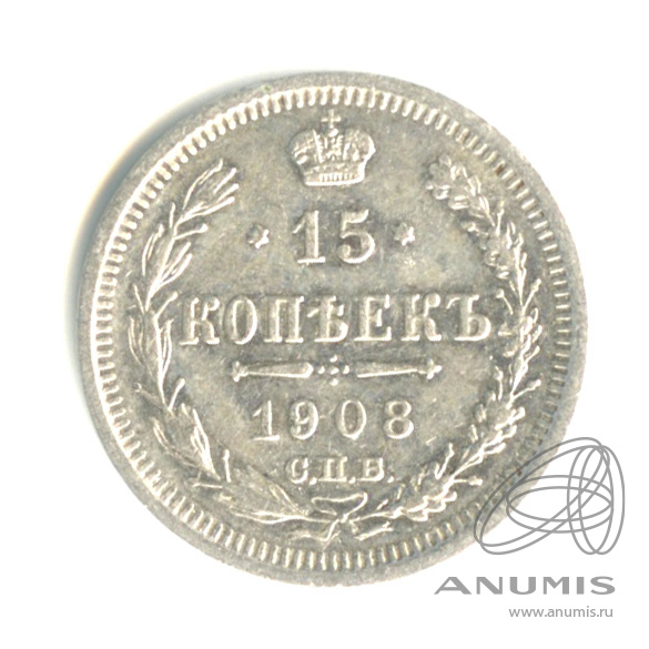 15 копеек 1908 СПБ ЭБ — Новый орел (Новый орел)