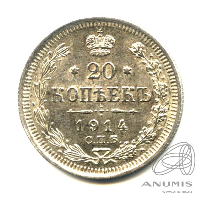 20 копеек 1914 СПБ ВС — Орел 4 типа. Оригинальный штемпельный блеск (Орел 4 типа)