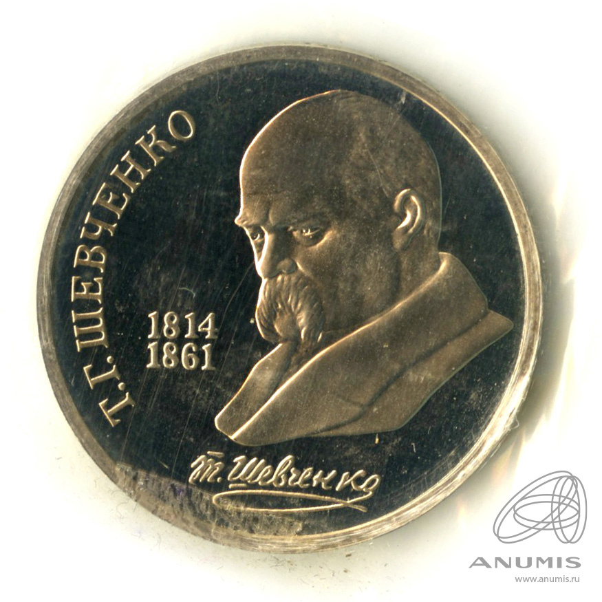 1 рубль 1989 — 175 лет со дня рождения Т.Г.Шевченко