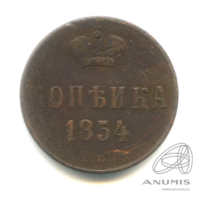 1 копейка 1854 ЕМ — Вензель Николая I 1854