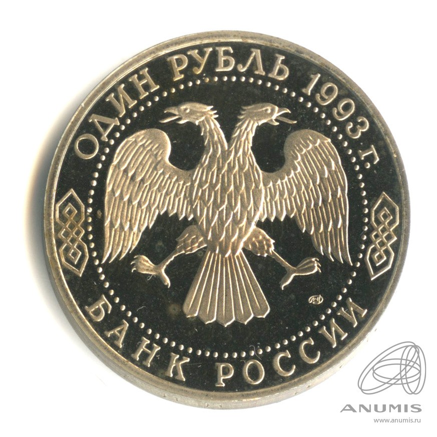1 рубль 1993 ЛМД — 250-летие со дня рождения Г. Р.Державина. В капсуле