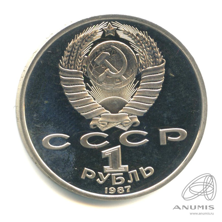 1 рубль 1987 — 175 лет со дня Бородинского сражения: барельеф