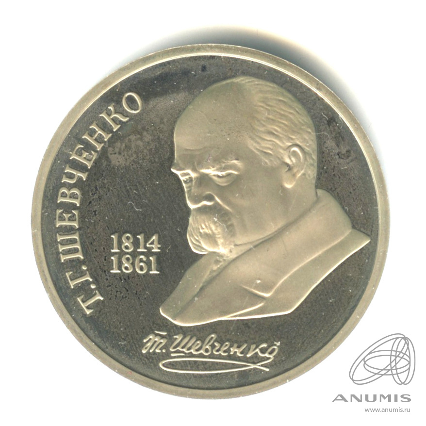 1 рубль 1989 — 175 лет со дня рождения Т.Г.Шевченко. В капсуле