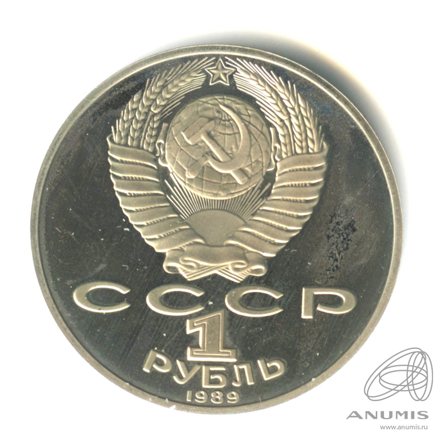 1 рубль 1989 — 175 лет со дня рождения Т.Г.Шевченко. В капсуле