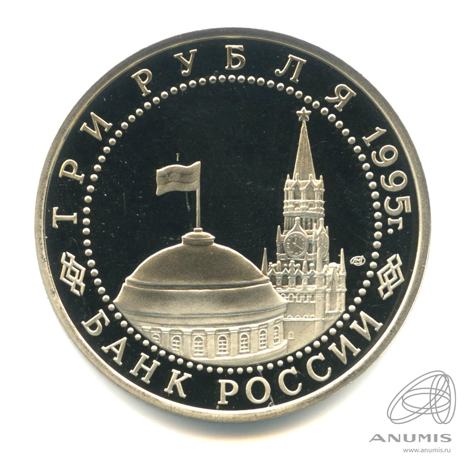 3 рубля 1995 ЛМД — Освобождение Европы от фашизма. Вена. В капсуле