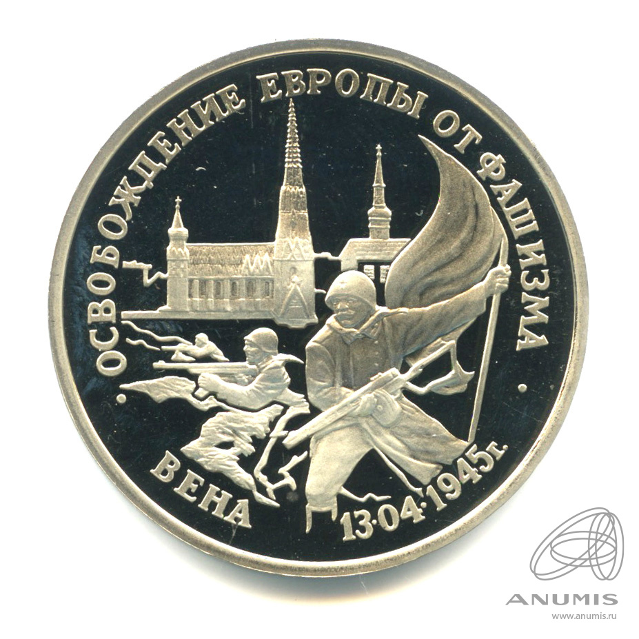3 рубля 1995 ЛМД — Освобождение Европы от фашизма. Вена. В капсуле