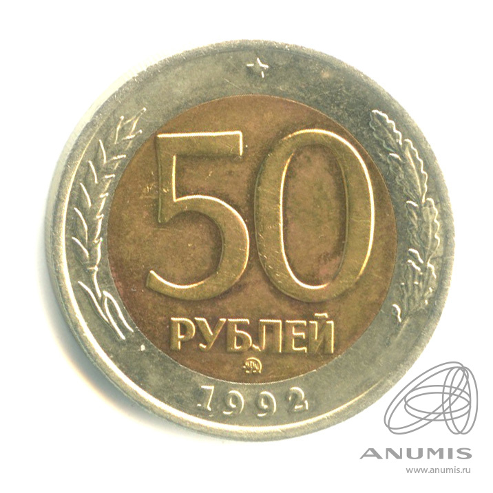 50 рублей 1992 ММД