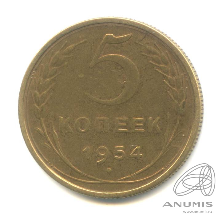 5 копеек 1954 — Венок 16 лент