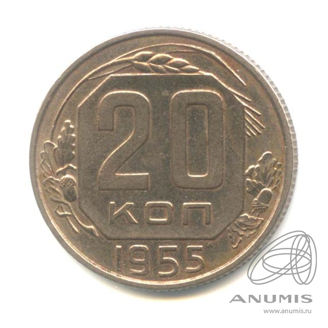 20 копеек 1955 — Венок 16 лент. л/c: Звезда плоская (л/c: Звезда плоская)