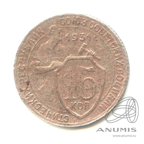 15 копеек 1931 — Со щитом