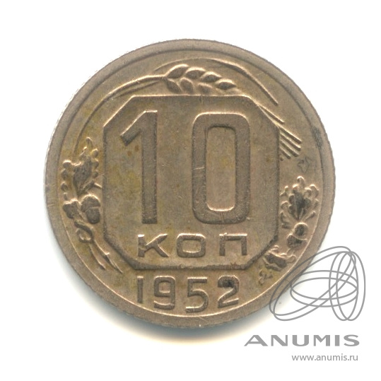 10 копеек 1952 — Венок 16 лент