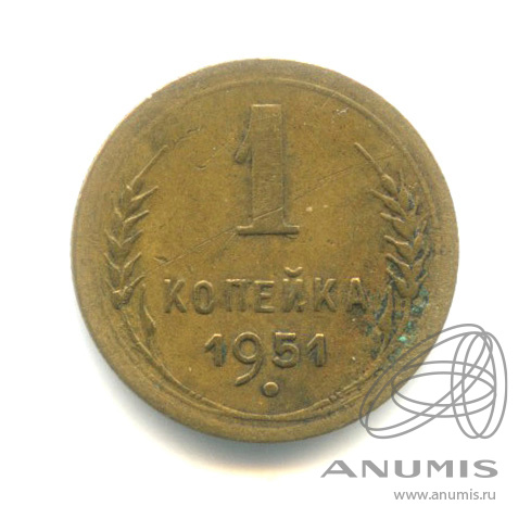 1 копейка 1951 — Венок 16 лент