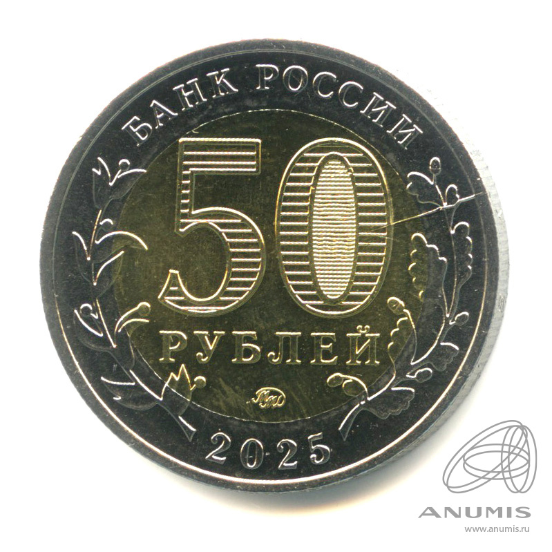 50 рублей 2025 ММД — Год защитника Отечества, «Саур-Могила»