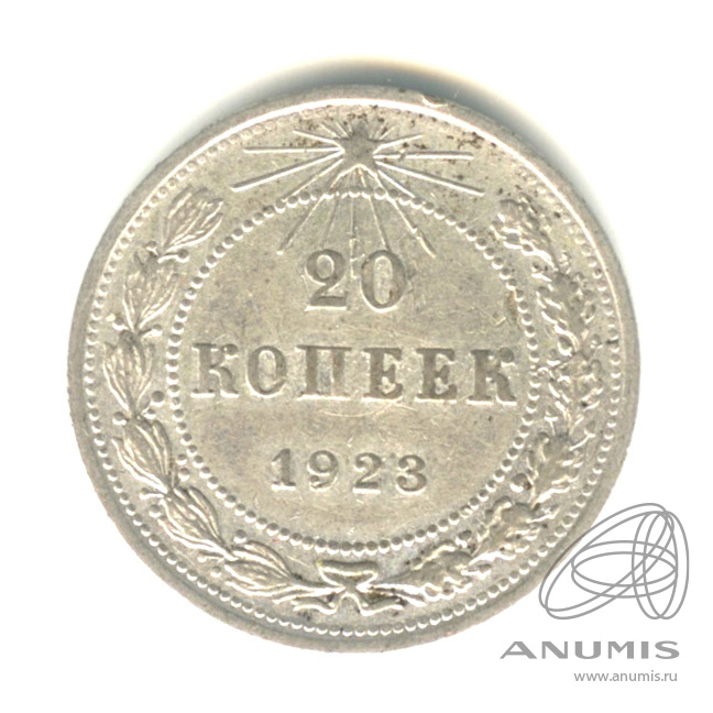 20 копеек 1923