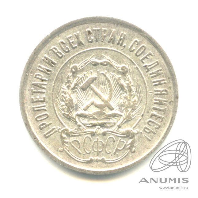 20 копеек 1923