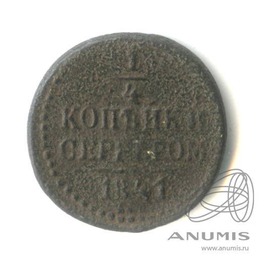¼ копейки серебром 1841 ЕМ — В капсуле