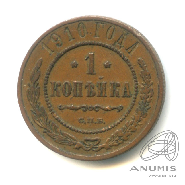 1 копейка 1910 СПБ — В капсуле. Кабинетная патина