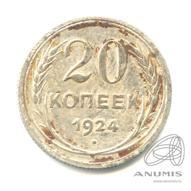20 копеек 1924