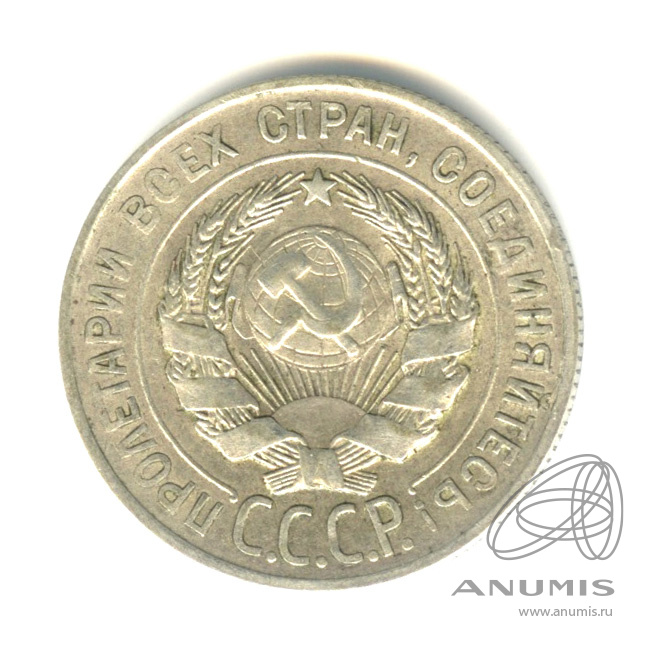 20 копеек 1928