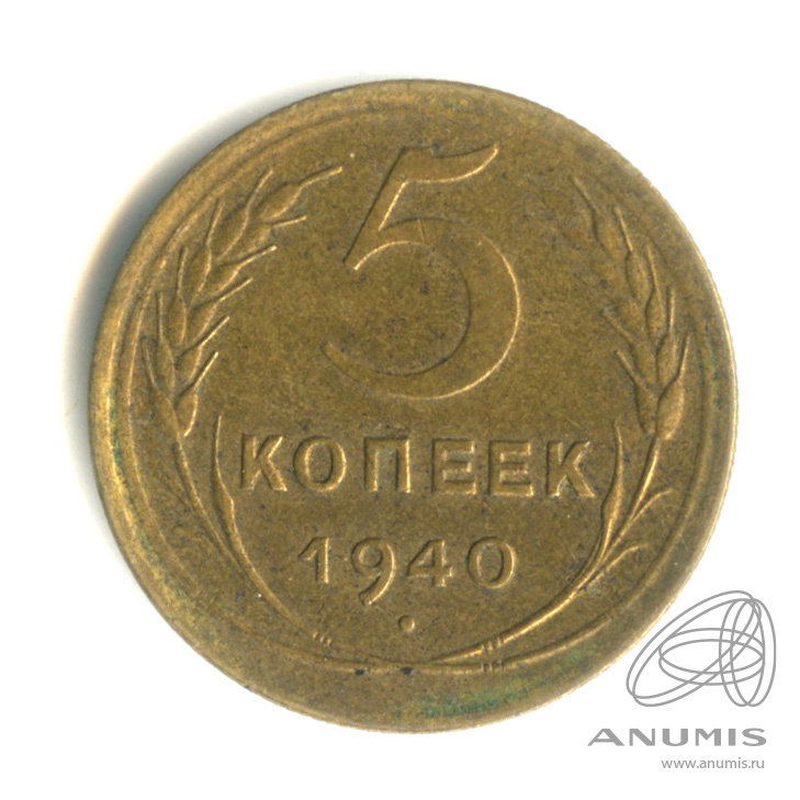 5 копеек 1940 — Без круговой надписи