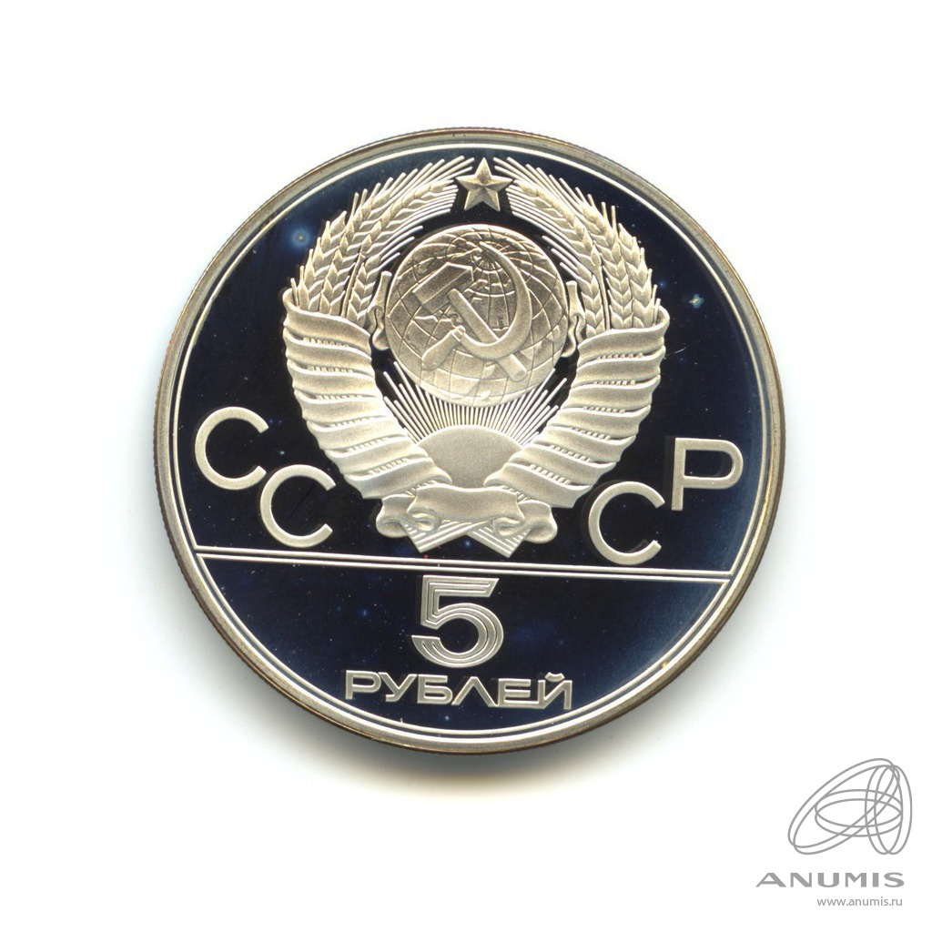5 рублей 1978 ЛМД — Бег. Олимпийские Игры, Москва. В капсуле