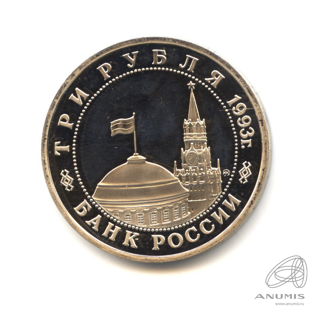 3 рубля 1993 ММД — Освобождение Киева от фашизма. В запайке. Proof