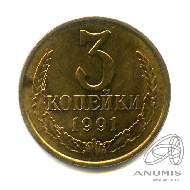 3 копейки 1991 Л — Оригинальный штемпельный блеск