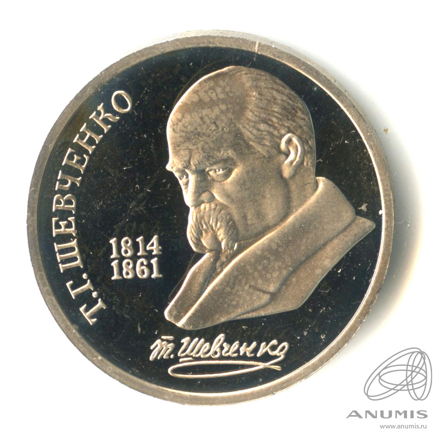 1 рубль 1989 — 175 лет со дня рождения Т.Г.Шевченко