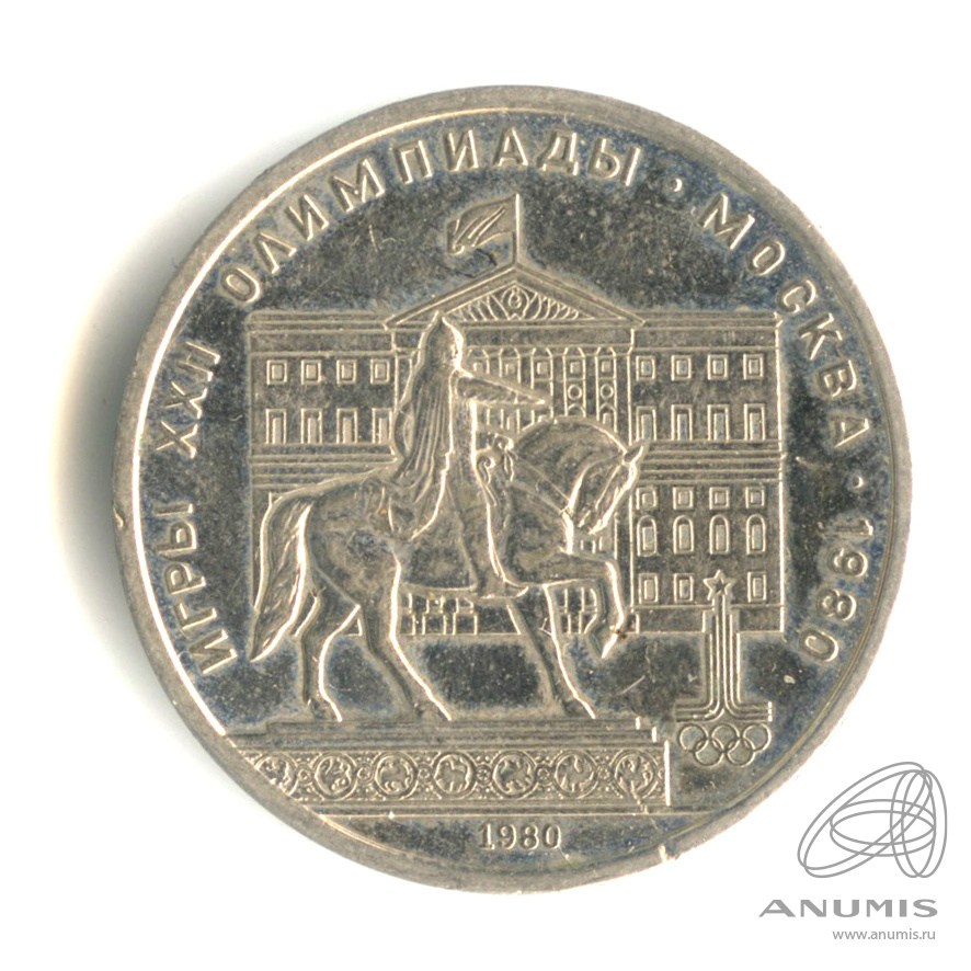 1 рубль 1980 — Памятник Юрию Долгорукому
