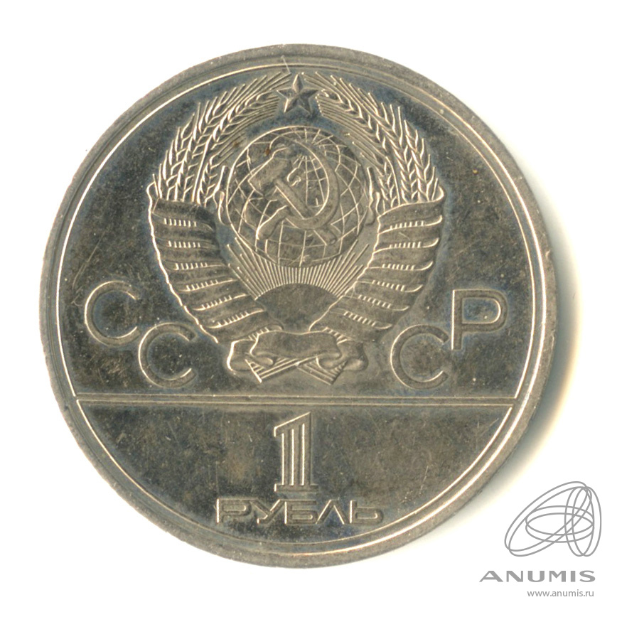 1 рубль 1980 — Памятник Юрию Долгорукому