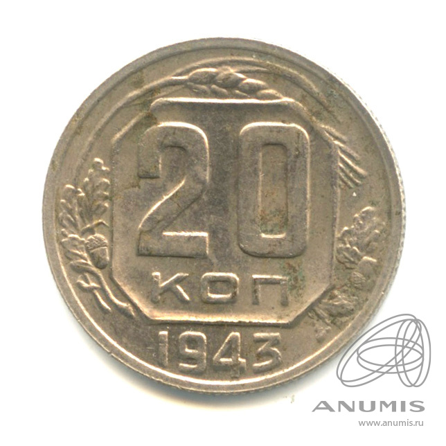 20 копеек 1943 — Венок 11 лент. л/c: Звезда плоская (л/c: Звезда плоская)