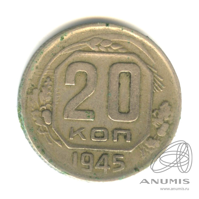 20 копеек 1945 — Венок 11 лент
