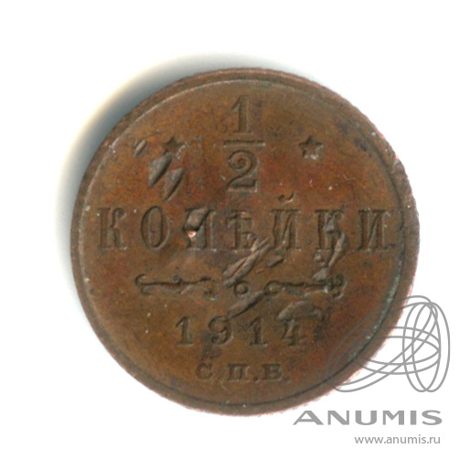 ½ копейки 1914 СПБ — Вензель Николая II