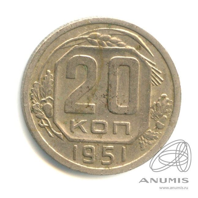 20 копеек 1951 — Венок 16 лент