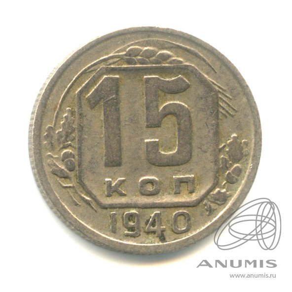15 копеек 1940 — Венок 11 лент