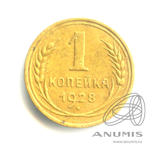 1 копейка 1928