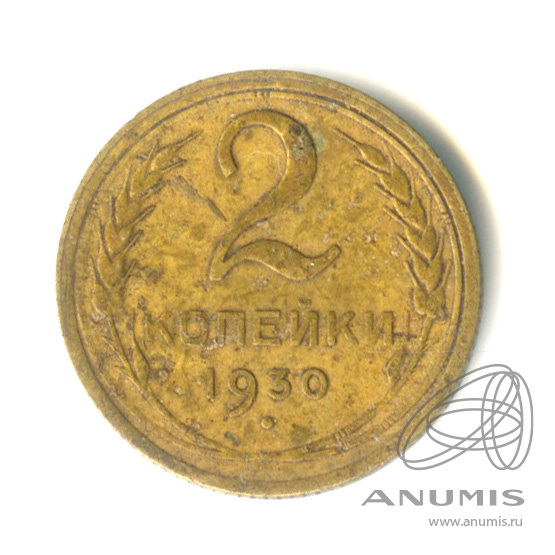 2 копейки 1930 — Венок 7 лент с круговой надписью