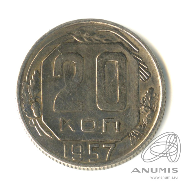 20 копеек 1957 — Венок 15 лент