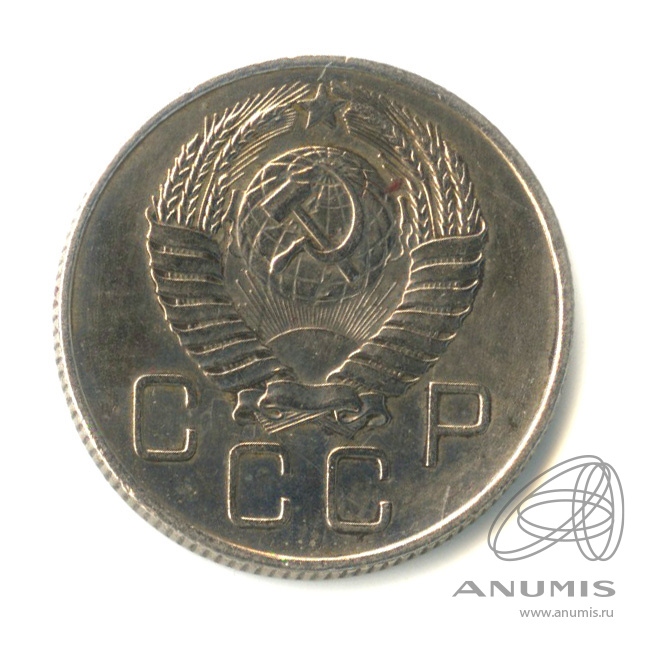 20 копеек 1957 — Венок 15 лент