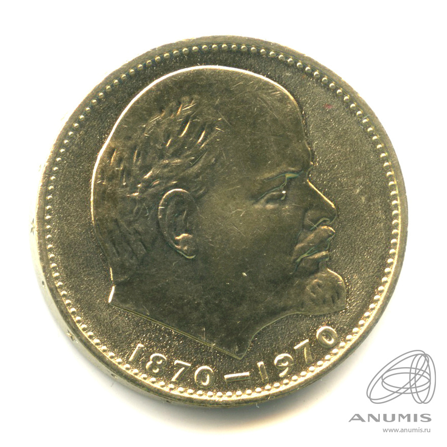 1 рубль 1970 — 100 лет со дня рождения В.И. Ленина