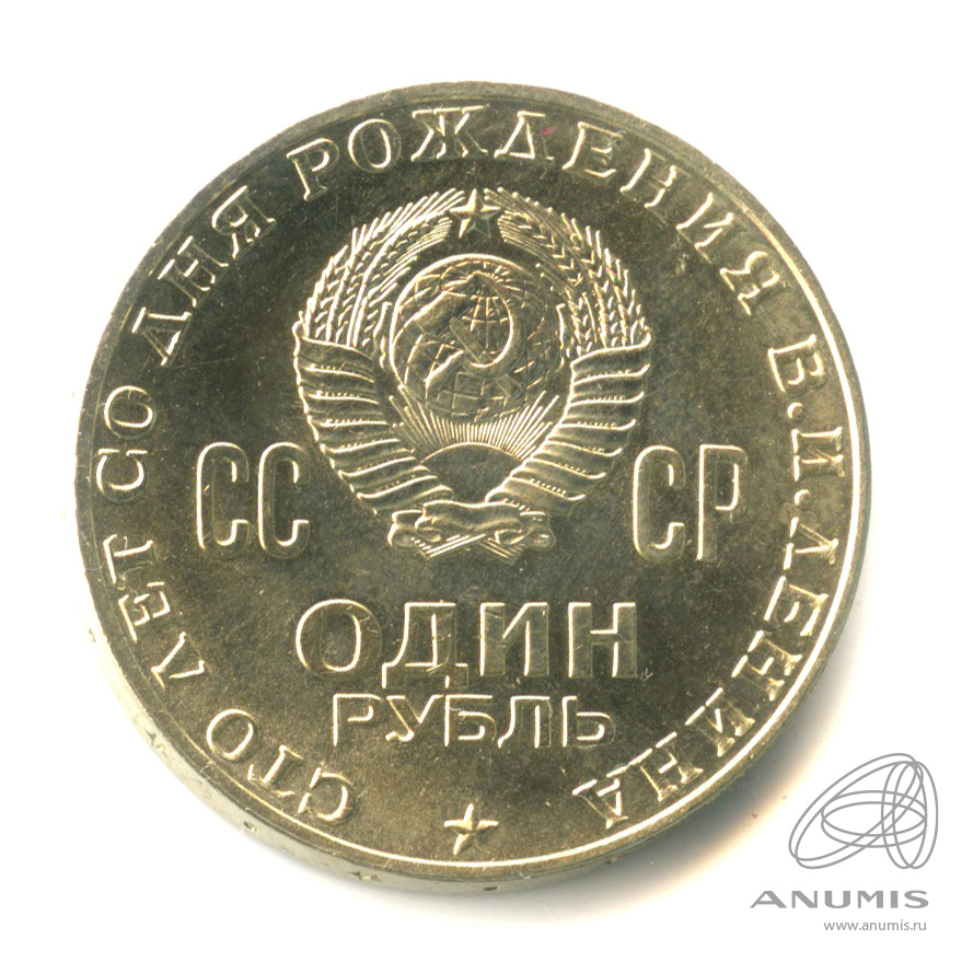 1 рубль 1970 — 100 лет со дня рождения В.И. Ленина