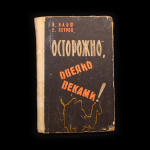 Книга «Осторожно, овеяно веками». Издательство «Художественная литература». Автор: И. Ильф, Е. Петров. 168 стр. Тираж 105 000 экз 1963 года #1