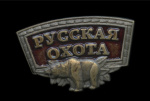 Знак «Охотничий клуб Русская охота». Крепление: булавка. Тяжелый, эмаль #1