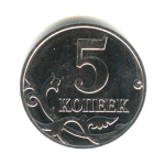 5 копеек 2025 СП 2025 года СП (Россия) #1